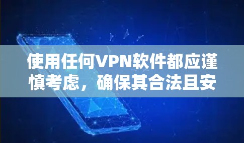 使用任何VPN软件都应谨慎考虑,确保其合法且安全。建议用户评估自己的网络需求,选择信誉良好的VPN服务,并注意隐私保护措施。如有疑虑,建议咨询专业人士或参考官方资料,以确保网络活动合法和安全