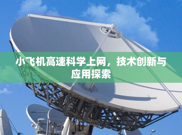 小飞机高速科学上网，技术创新与应用探索