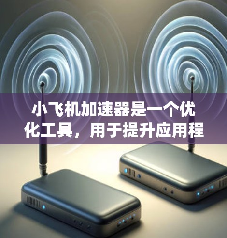 小飞机加速器是一个优化工具,用于提升应用程序的性能,特别是在资源受限的环境中运行。以下是安装小飞机加速器在 Windows 系统上的常见问题及解决方法 小飞机加速器是一个优化工具,用于提升应用程序的性能,特别是在资源受限的环境中运行。以下是安装小飞机加速器在 Windows 系统上的常见问题及解决方法