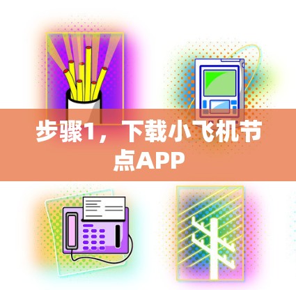 步骤1，下载小飞机节点APP