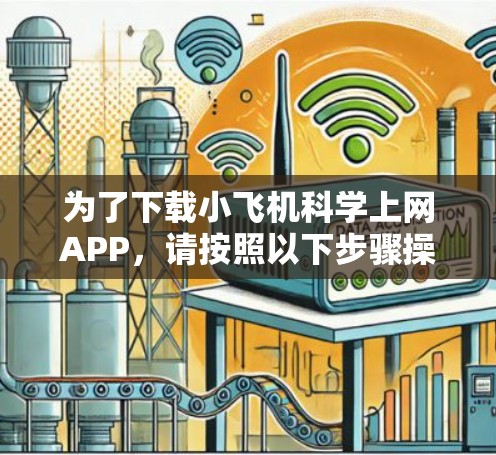 为了下载小飞机科学上网APP，请按照以下步骤操作