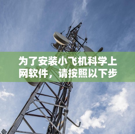 为了安装小飞机科学上网软件,请按照以下步骤操作