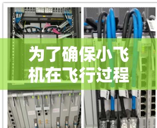 为了确保小飞机在飞行过程中能够高效、低延迟地进行科学数据上网,可以采用以下策略和技术