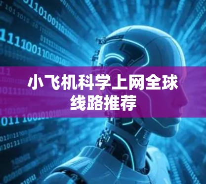小飞机科学上网全球线路推荐