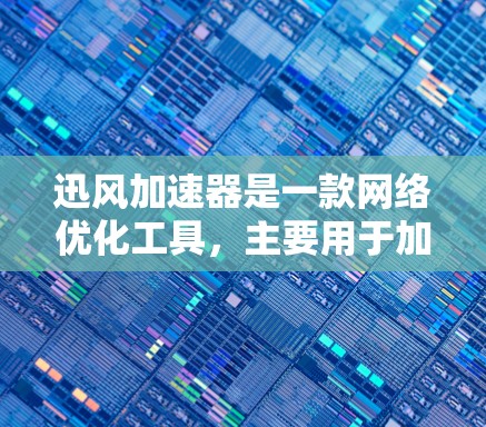 迅风加速器是一款<strong>网络优化</strong>工具,主要用于加速数据传输和访问网站。它可能支持国际访问,但具体功能和配置方法取决于提供商的具体实现