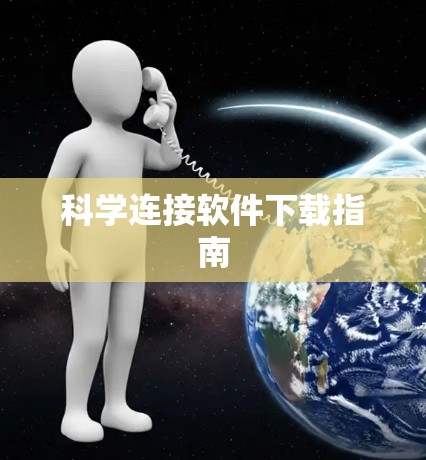 科学连接软件下载指南