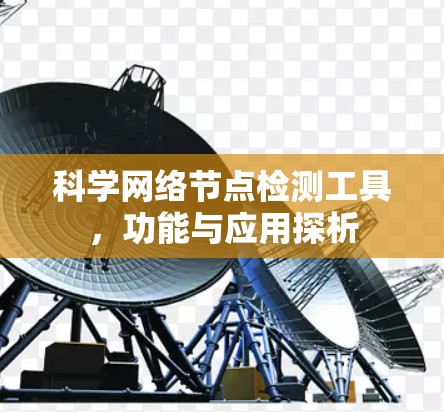 科学网络节点检测工具，功能与应用探析
