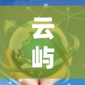 云屿加速器教程，从零开始到熟练掌握