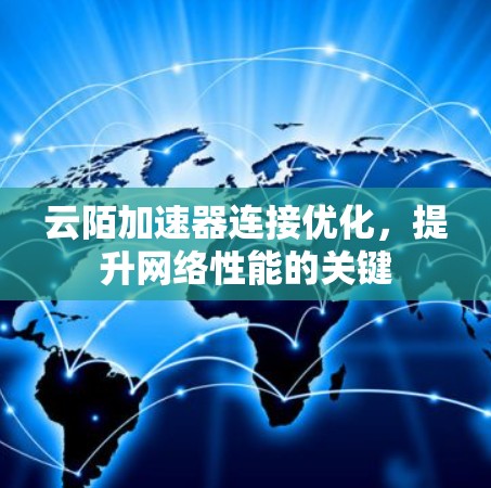云陌加速器连接优化,提升网络性能的关键