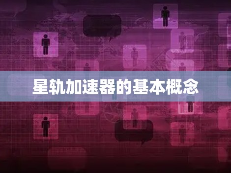 星轨加速器的基本概念
