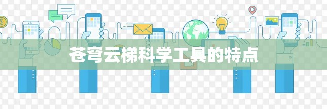 苍穹云梯科学工具的特点
