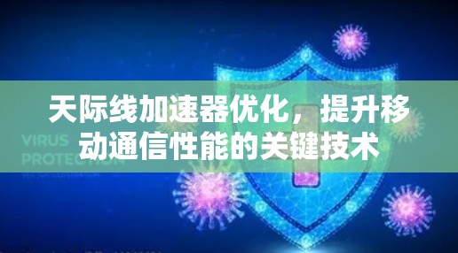 天际线加速器优化,提升移动通信性能的关键技术