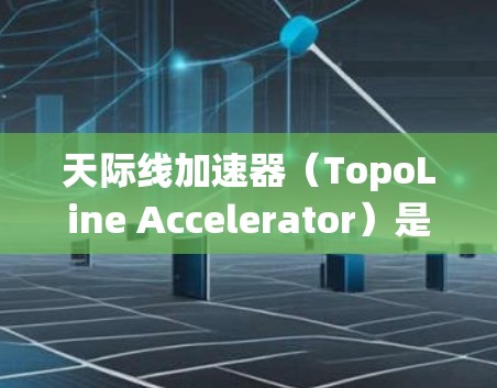 天际线加速器(TopoLine Accelerator)是一种用于高性能计算(HPC)的技术,旨在优化多核处理器的资源利用,以提高计算效率。以下是对天际线加速器的系统化总结