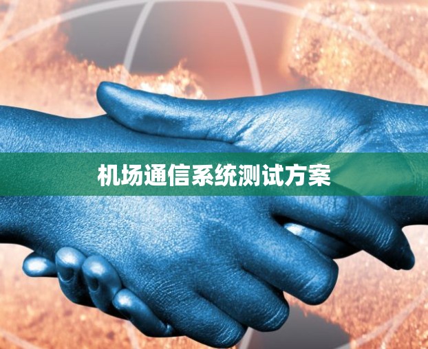 机场通信系统测试方案
