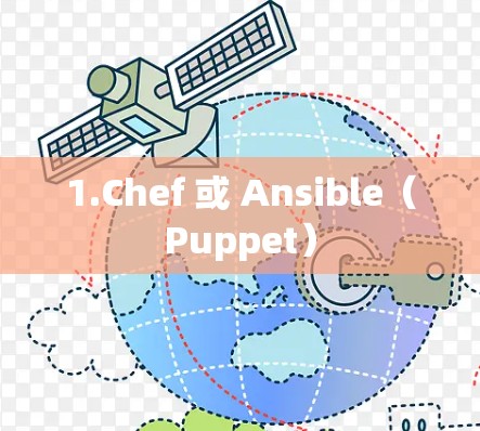 1.Chef 或 Ansible(Puppet)