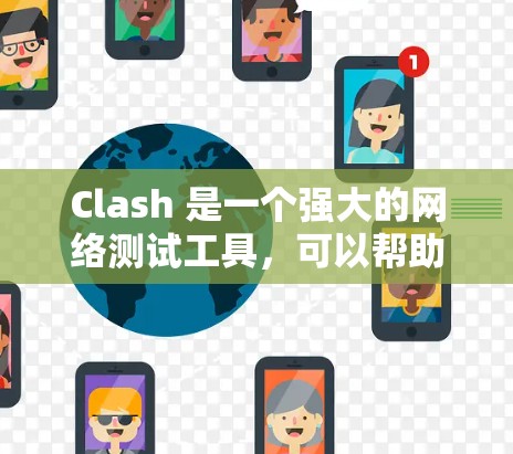 Clash 是一个强大的网络测试工具，可以帮助你测试网络的性能、延迟、带宽、丢包率等。以下是一些常见的网络测试方法和Clash的使用方式
