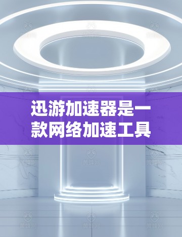迅游加速器是一款网络加速工具,旨在帮助用户提升网络连接速度,尤其是在带宽受限的环境中。以下是一些关于迅游加速器的教程和使用方法的指南