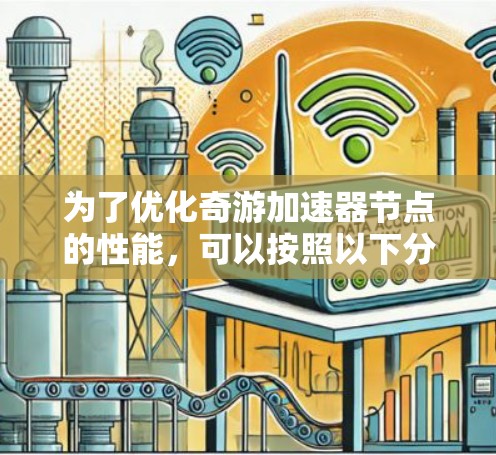 为了优化奇游加速器节点的性能,可以按照以下分步骤进行