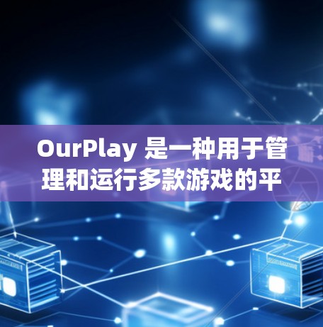 OurPlay 是一种用于管理和运行多款游戏的平台,特别是像赛博朋克2077这样的云游戏平台。安装 OurPlay 的最新版本可以让你运行支持的游戏。以下是安装 OurPlay 的步骤