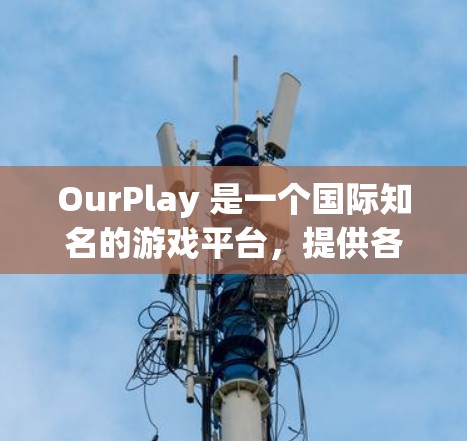 OurPlay 是一个国际知名的游戏平台,提供各种热门游戏,如英雄联盟、DOTA 2等。如果你想在中国安装并使用 OurPlay,以下是一些建议和步骤 OurPlay 是一个国际知名的游戏平台,提供各种热门游戏,如英雄联盟、DOTA 2等。如果你想在中国安装并使用 OurPlay,以下是一些建议和步骤