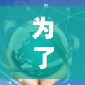 为了优化UU主机加速器的网络性能,可以按照以下步骤进行
