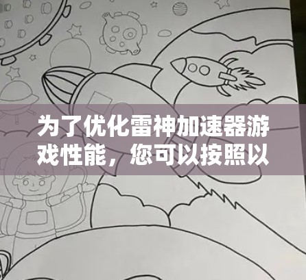 为了优化雷神加速器游戏性能,您可以按照以下步骤进行