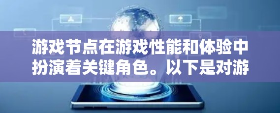 游戏节点在游戏性能和体验中扮演着关键角色。以下是对游戏节点的详细分析和优化措施 游戏节点在游戏性能和体验中扮演着关键角色。以下是对游戏节点的详细分析和优化措施