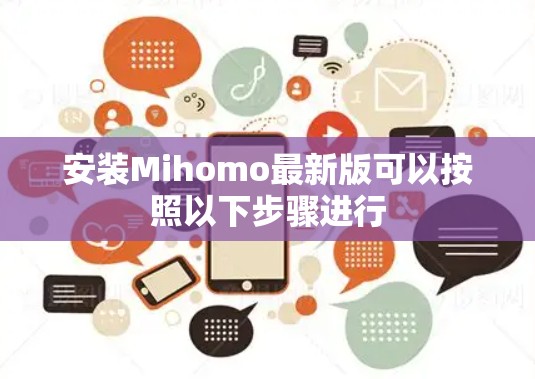 安装Mihomo最新版可以按照以下步骤进行
