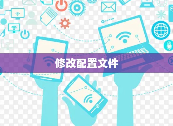修改配置文件