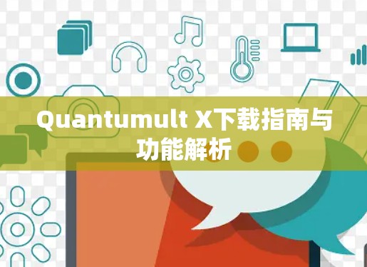 Quantumult X下载指南与功能解析 Quantumult X下载指南与功能解析