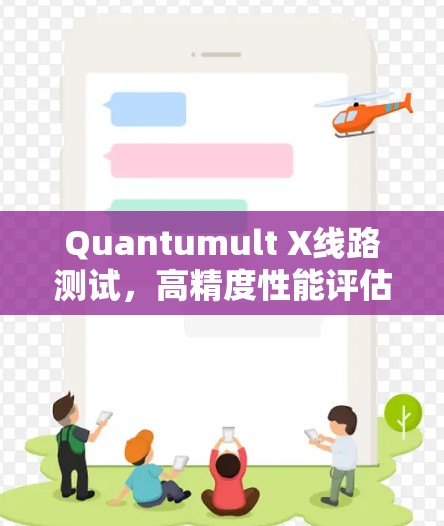 Quantumult X线路测试，高精度性能评估