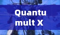 Quantumult X 的安装过程相对简单，但为了确保顺利安装和使用，以下是详细的安装教程