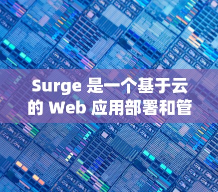 Surge 是一个基于云的 Web 应用部署和管理平台,最新版本的信息可以通过以下渠道获取