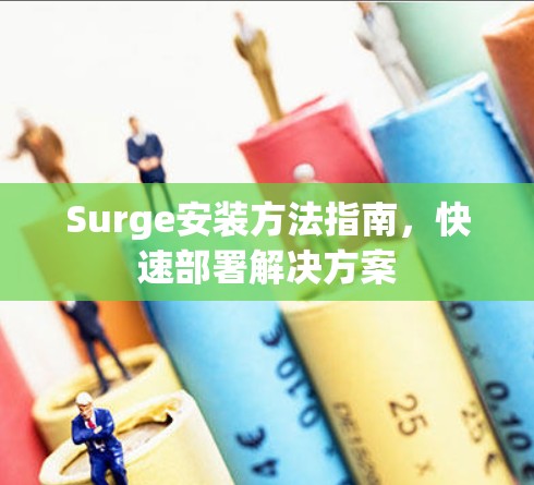 Surge安装方法指南，快速部署解决方案