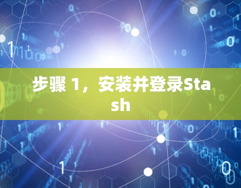 步骤 1，安装并登录Stash
