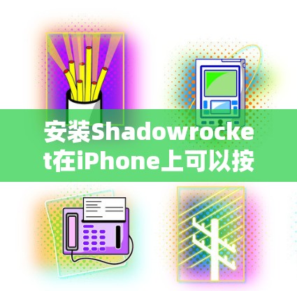 安装Shadowrocket在iPhone上可以按照以下步骤进行