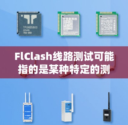 FlClash线路测试可能指的是某种特定的测试方法或工具，用于测试电子设备或系统的线路性能。以下是一些可能的解释和步骤，帮助你理解和进行FlClash线路测试