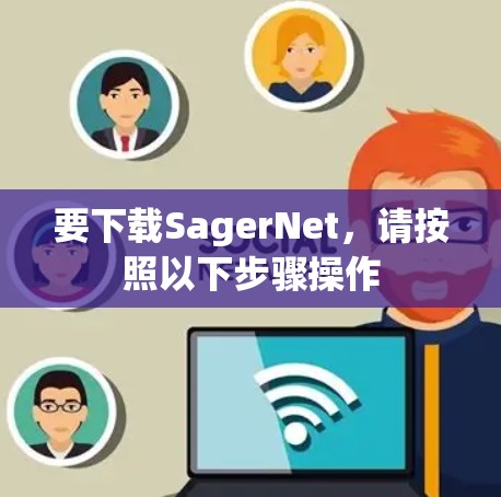 要下载SagerNet，请按照以下步骤操作