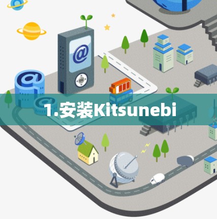 1.安装Kitsunebi