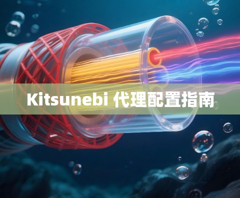 Kitsunebi 代理配置指南