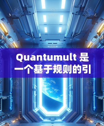 Quantumult 是一个基于规则的引擎，用户可以通过设置规则来定制其行为和功能。以下是 Quantumult 规则设置的常见步骤和示例