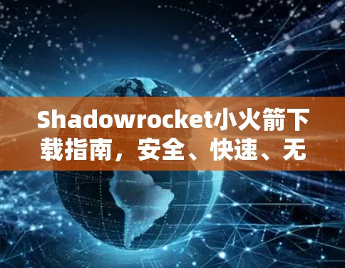 Shadowrocket小火箭下载指南，安全、快速、无忧