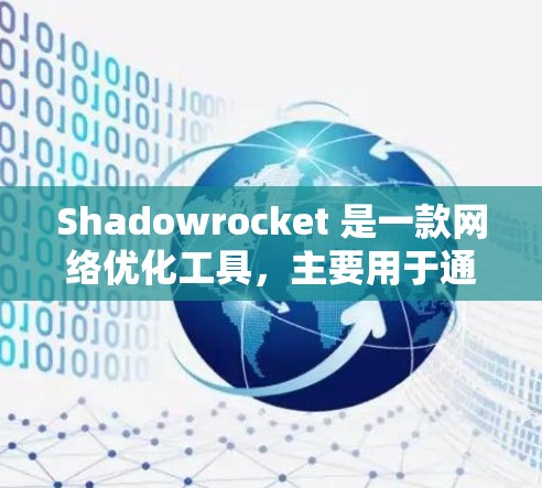 Shadowrocket 是一款<strong>网络优化</strong>工具,主要用于通过科学配制规则来提升网络连接的速度和稳定性。以下是关于 Shadowrocket 中小火箭规则设置的一些基本信息和常见操作步骤
