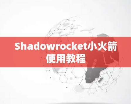 Shadowrocket小火箭使用教程