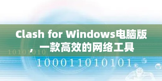 Clash for Windows电脑版,一款高效的网络工具