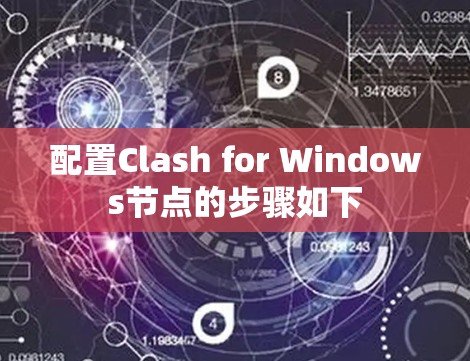 配置Clash for Windows节点的步骤如下