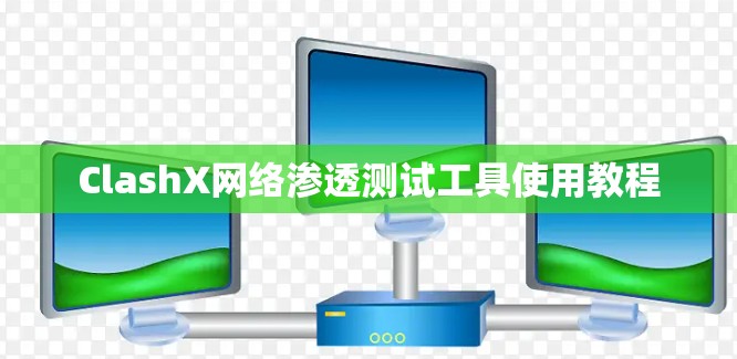 ClashX网络渗透测试工具使用教程