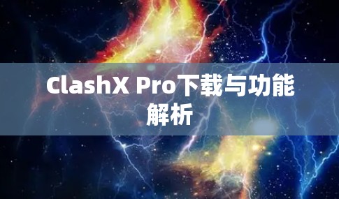 ClashX Pro下载与功能解析