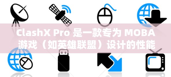 ClashX Pro 是一款专为 MOBA 游戏（如英雄联盟）设计的性能优化插件，旨在提升游戏画质和帧率。以下是 ClashX Pro 的配置方法
