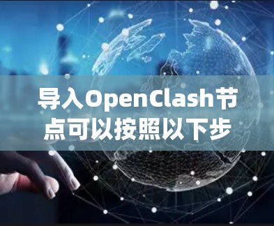 导入OpenClash节点可以按照以下步骤进行